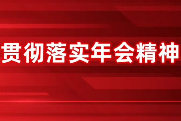 干字当头、奋发进取丨年会精神大家谈